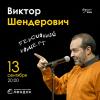13 сентября 2018 – Виктор Шендерович. Юбилейный концерт – Лендок